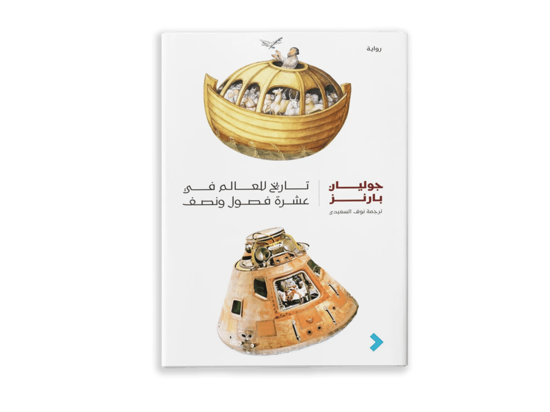 تاريخ للعالم في عشرة فصول ونصف - 1
