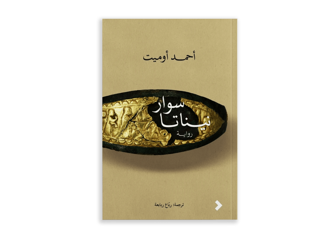 سوار نيناتا - 1