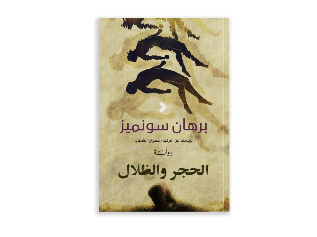 الحجر والظلال - 1
