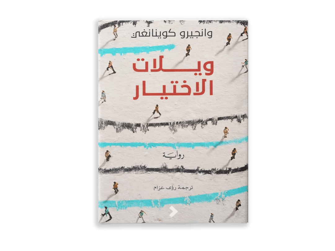 ويلات الاختيار - 1