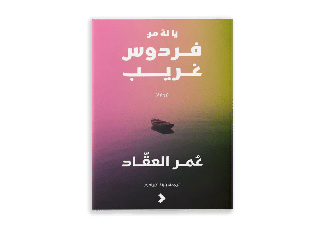 يا له من فردوس غريب - 1