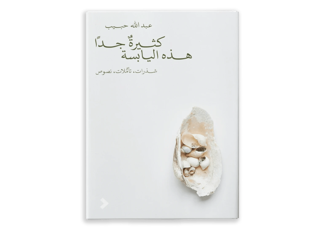 كثيرة جدًّا هذه اليابسة - 1