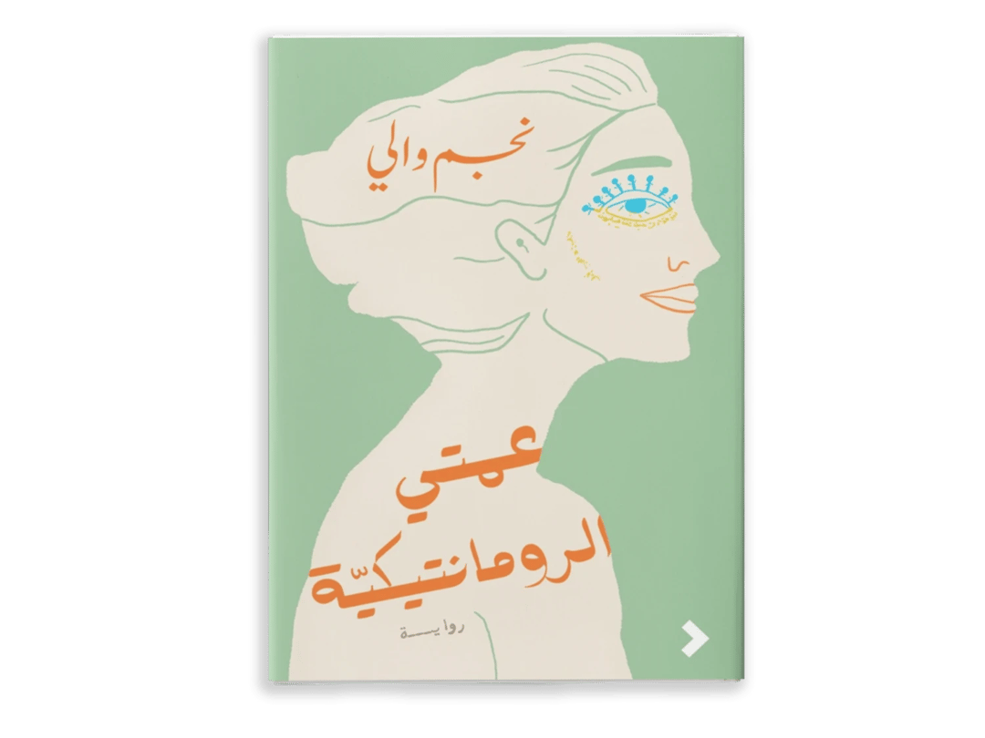عمتي الرّومانتيكية - 1