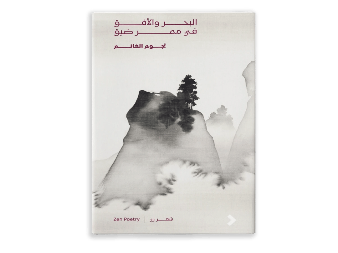 البحر والأفق في ممرٍّ ضيّق - 1