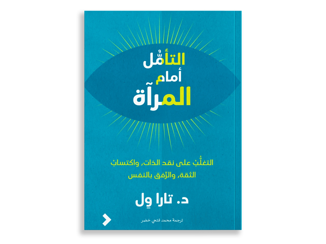 التأمل أمام المرآة - 1