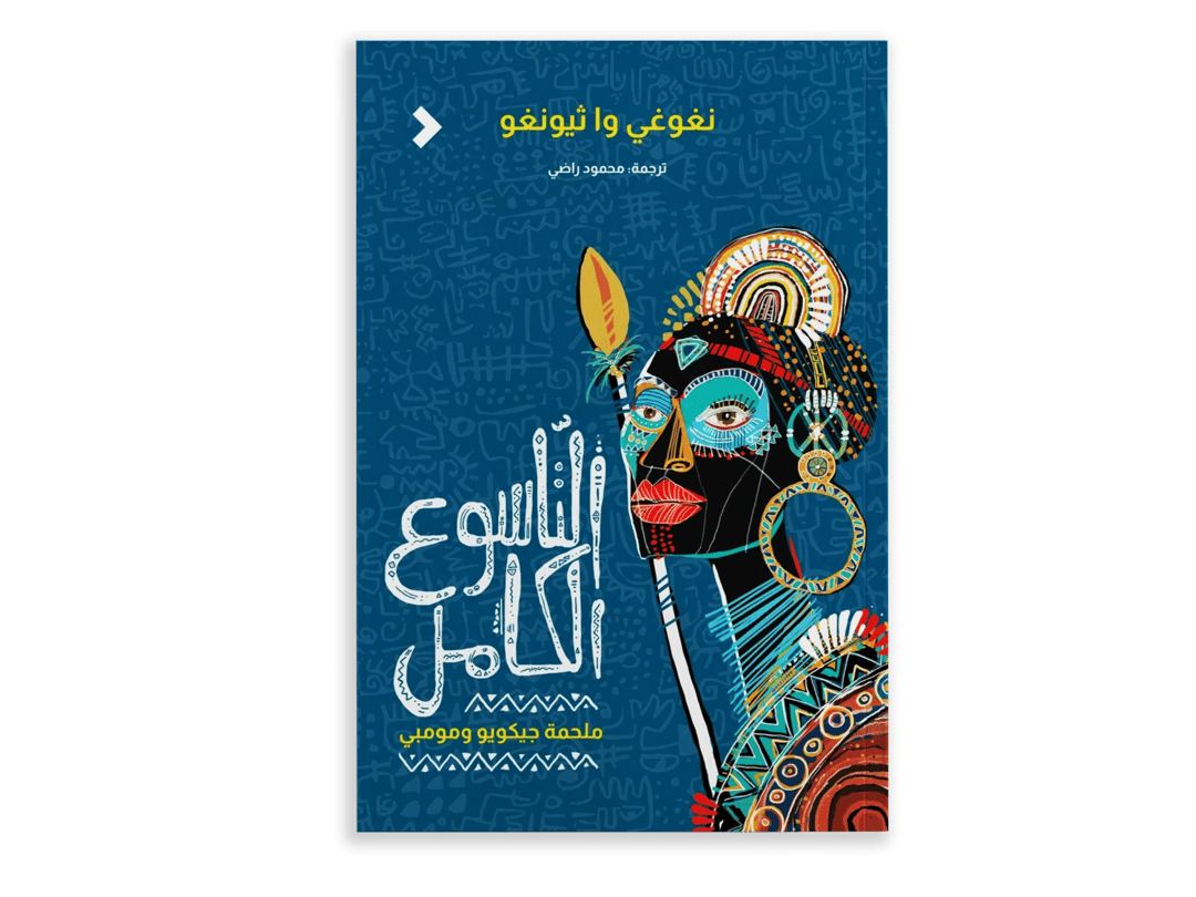 التاسوع الكامل - 1