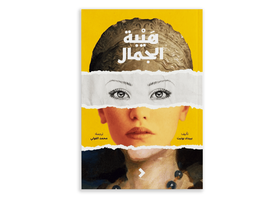 هيبة الجمال - 1