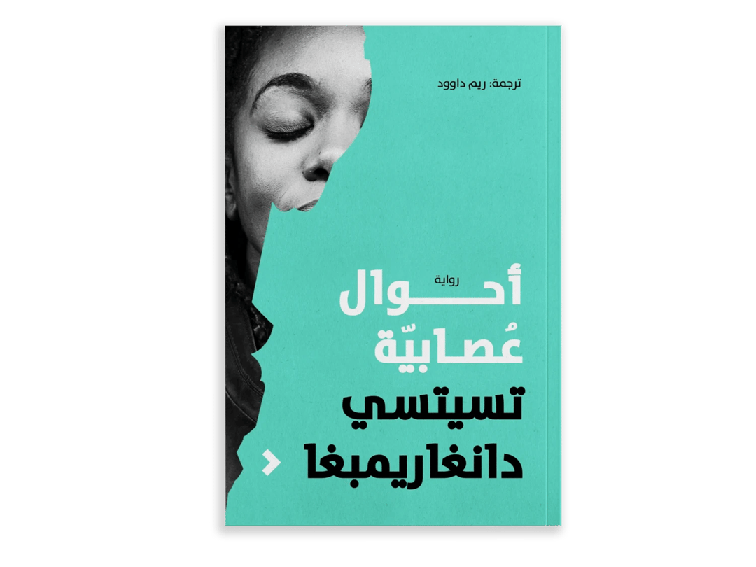أحوال عُصابية - 1