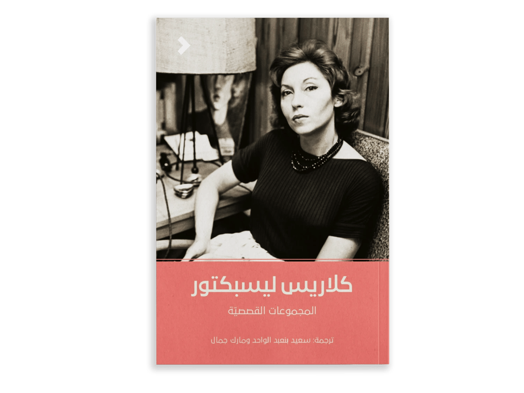 كلاريس ليسبكتور: المجموعات القصصية - 1