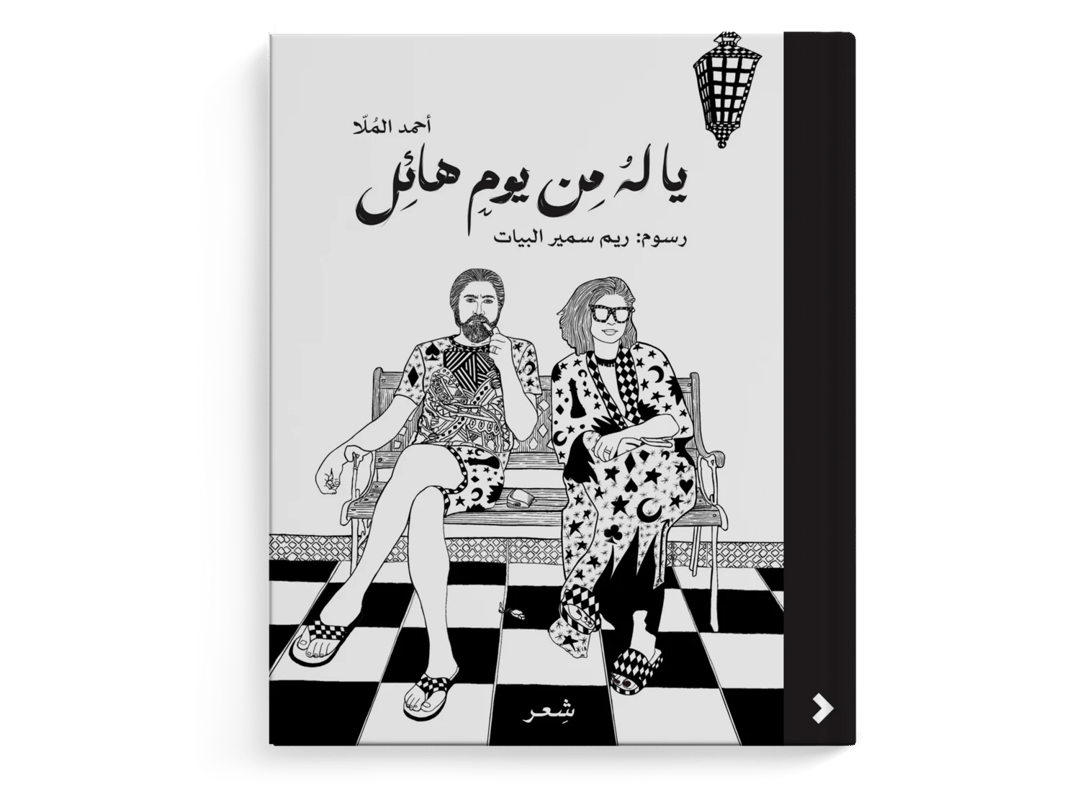 يا له من يومٍ هائل - 1