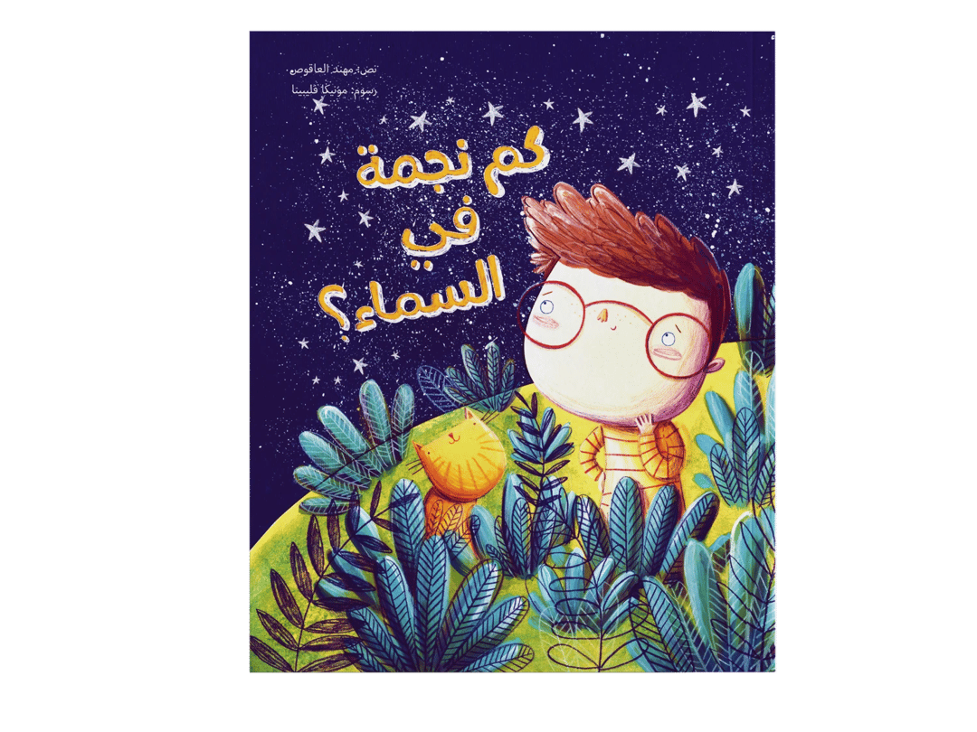 كم نجمة في السماء؟ - 1
