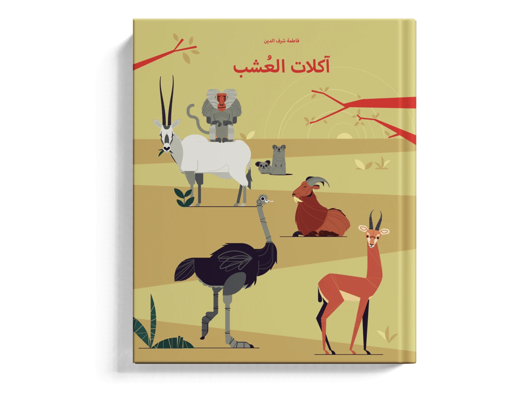 آكلات العشب - 1