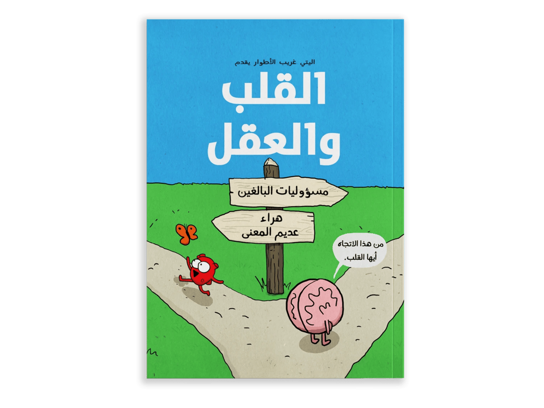 قلب ودماغ: مجموعة يتي الحرجة - 1