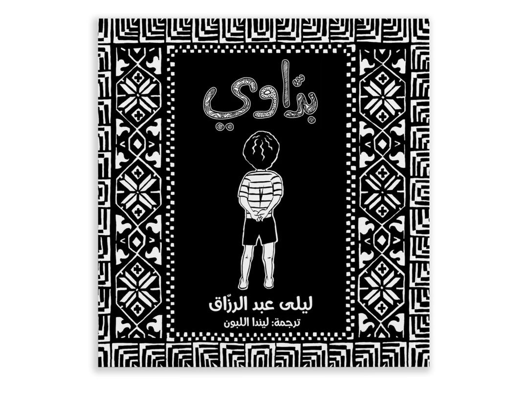 بداوي - 1