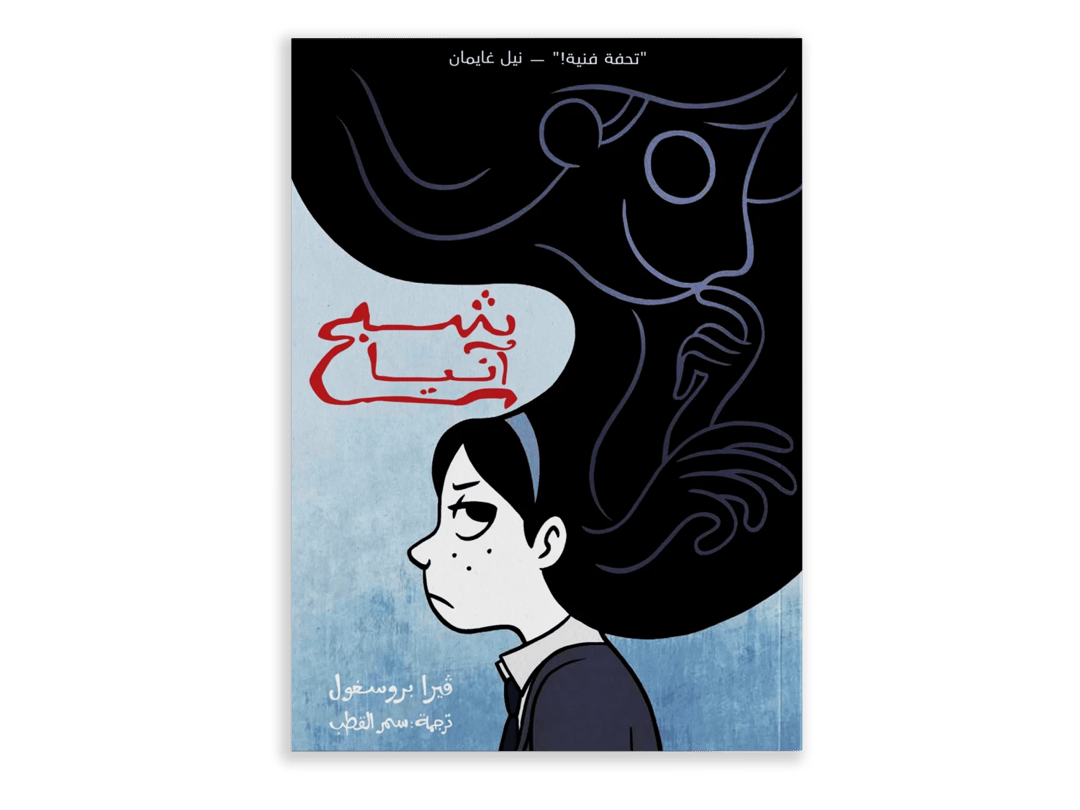 Anya’s Ghost - 1