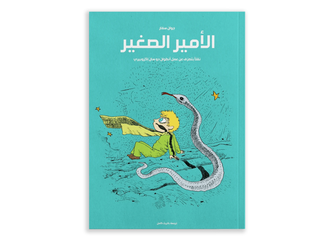 الأمير الصغير - 1