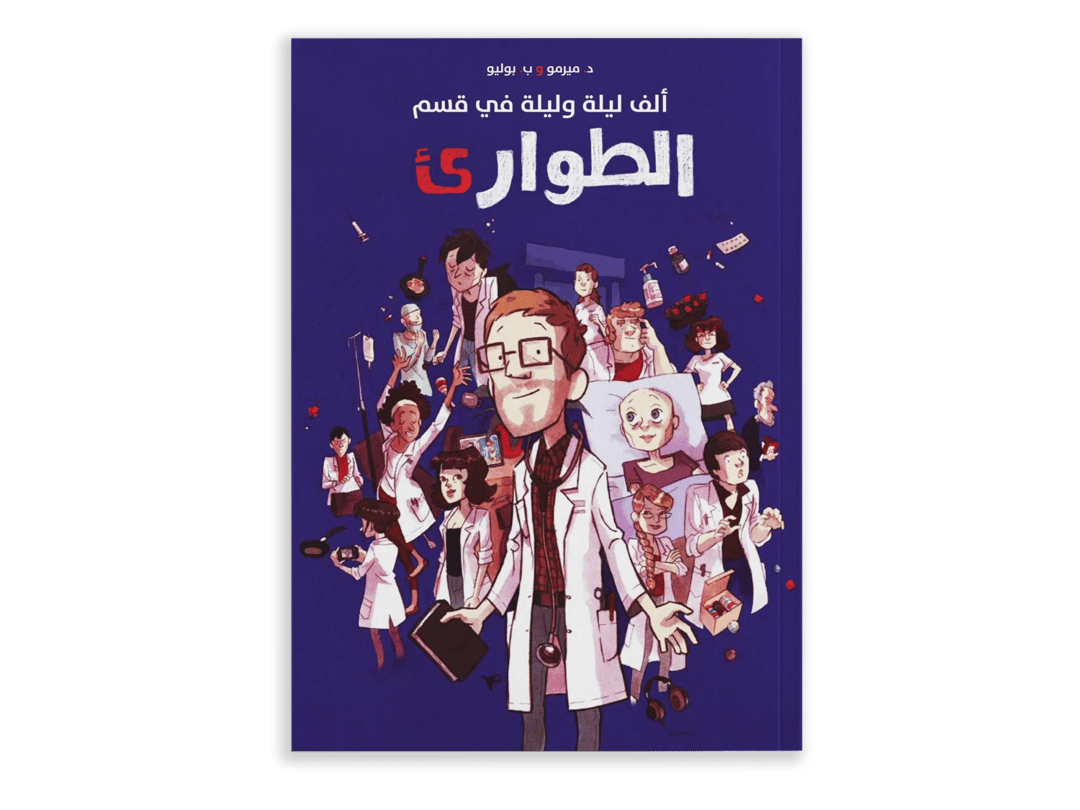 ألف ليلة وليلة في غرفة الطوارئ - 1