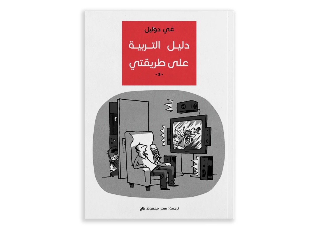 دليل التربية على طريقتي - 2 - 1