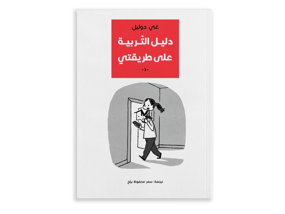 دليل التربية على طريقتي - 3 - 1