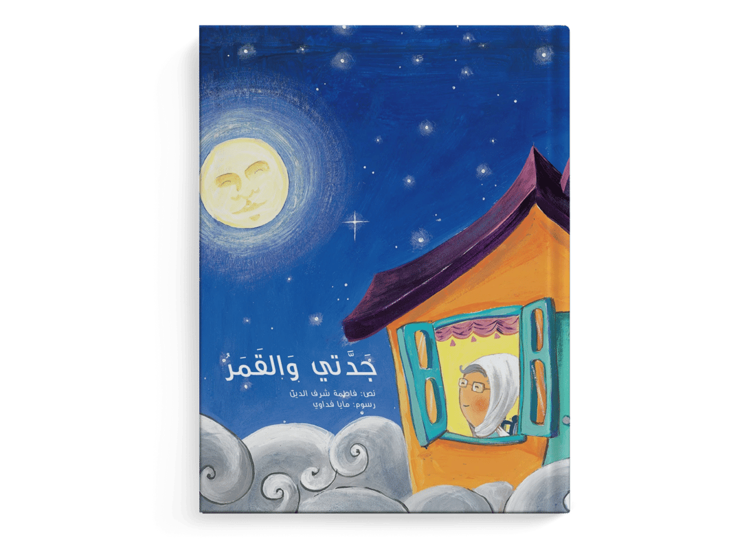 الجدة والقمر - 1