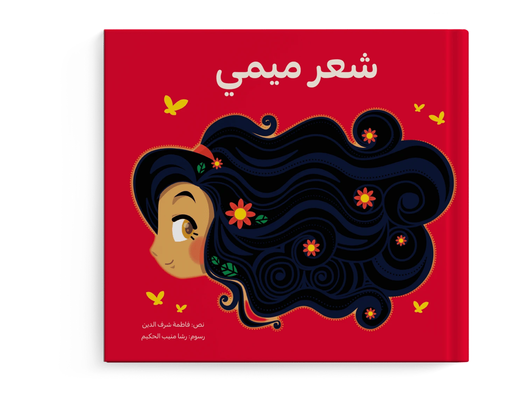 شعر ميمي - 1