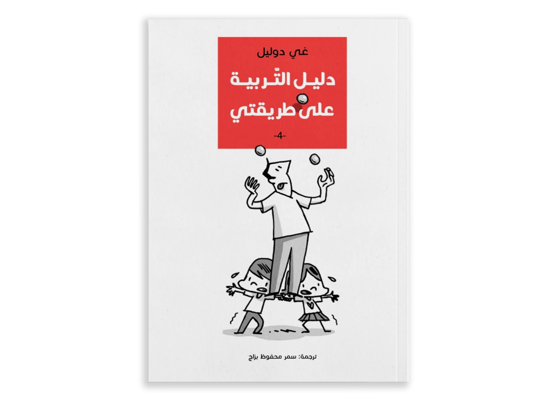 دليل التربية على طريقتي - 4 - 1