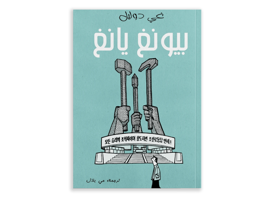 بيونغ يانغ - 1