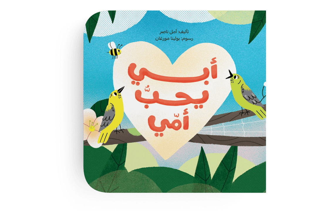 أبي يحب أمي - 1