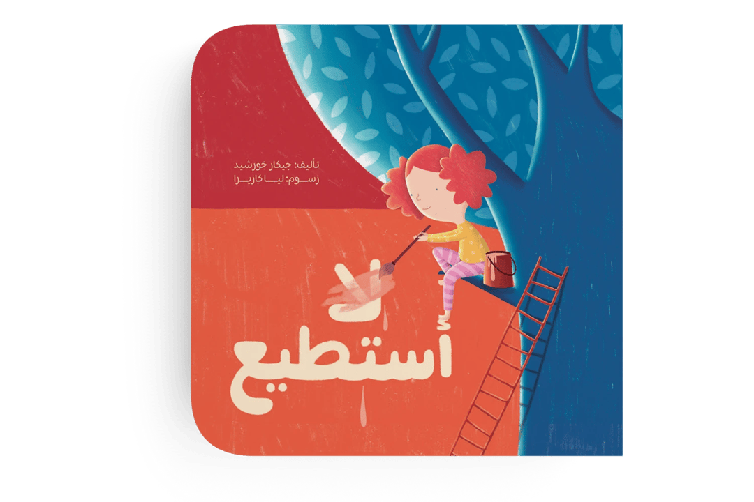 أستطيع - 1