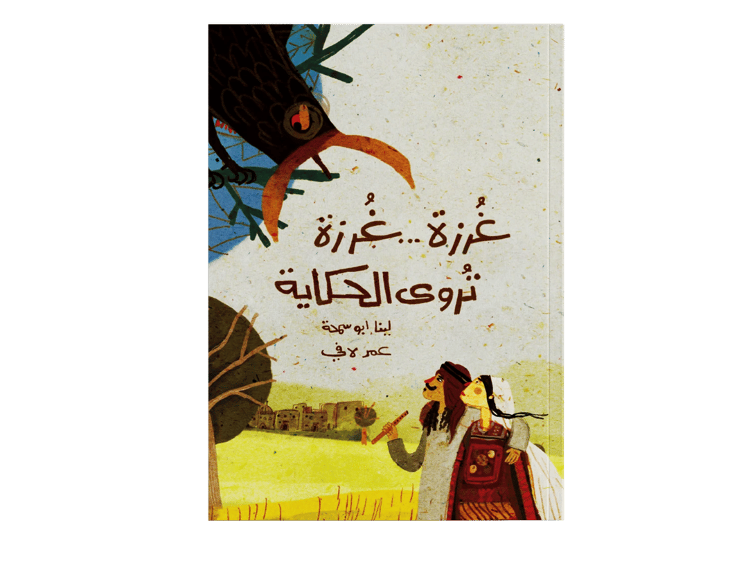 غرزة غرزة تروى الحكاية (حكاية من بلدي) - 1