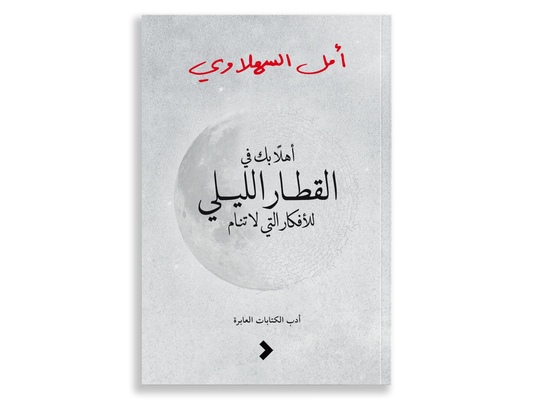 أهلًا بك في القطار اللّيلي للأفكار التي لا تنام - 1