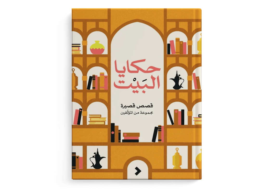 حكايا البيت - 1