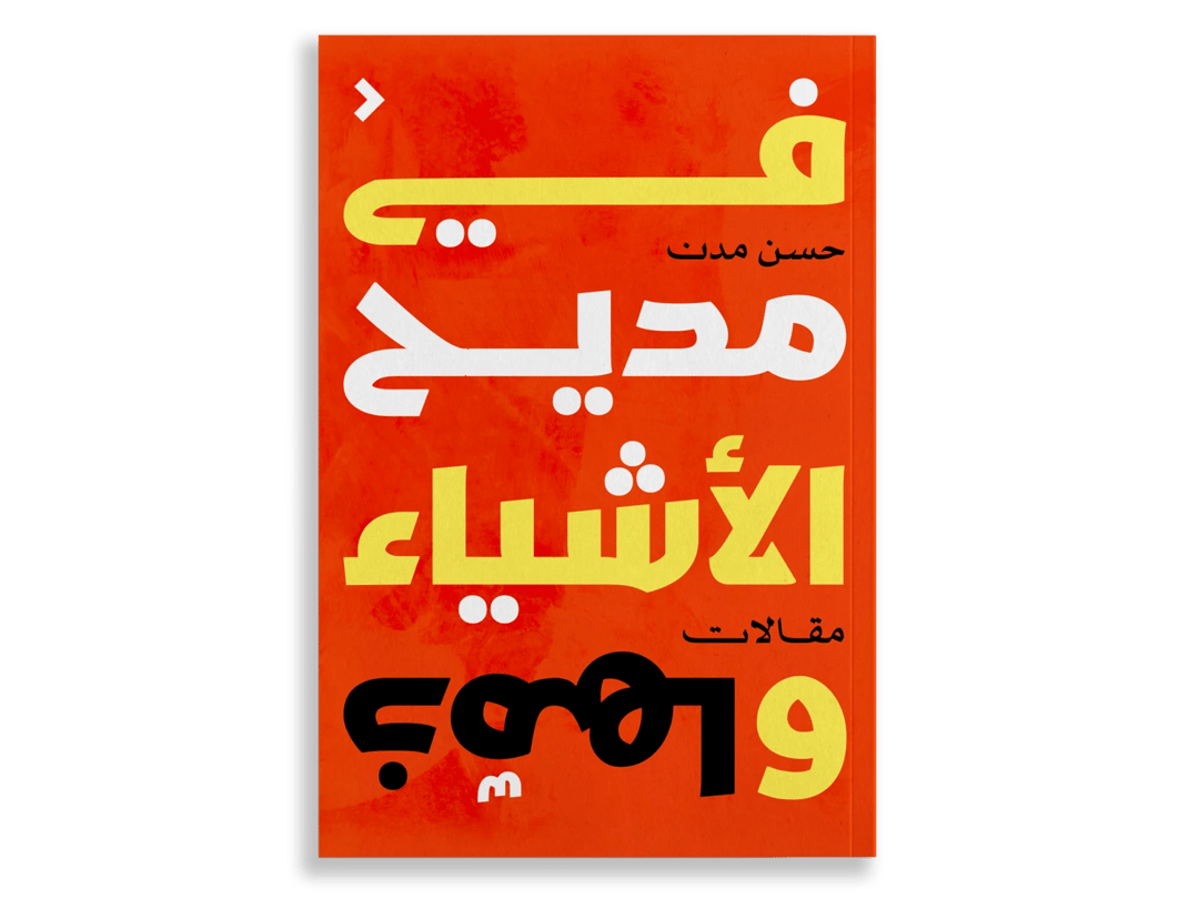 في مديح الأشياء وذمّها - 1