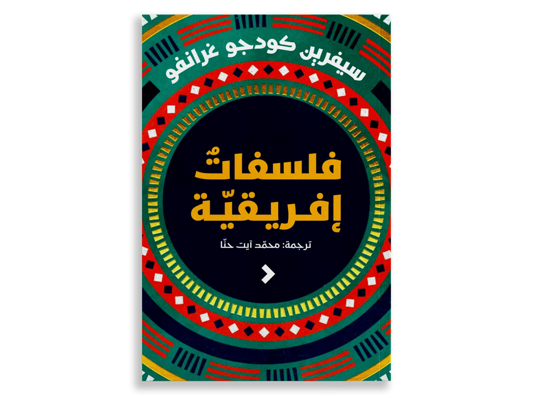 فلسفات إفريقية - 1
