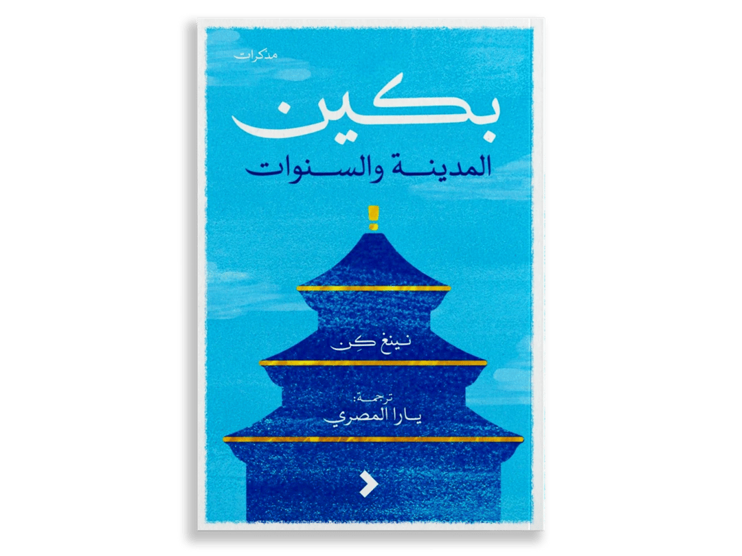 بكين المدينة والسنوات - 1
