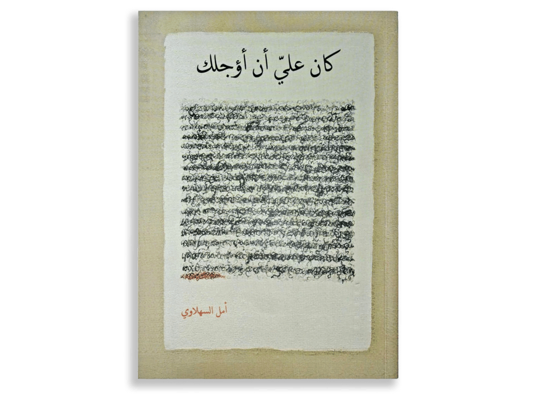 كان علي أن أؤجلك - 1