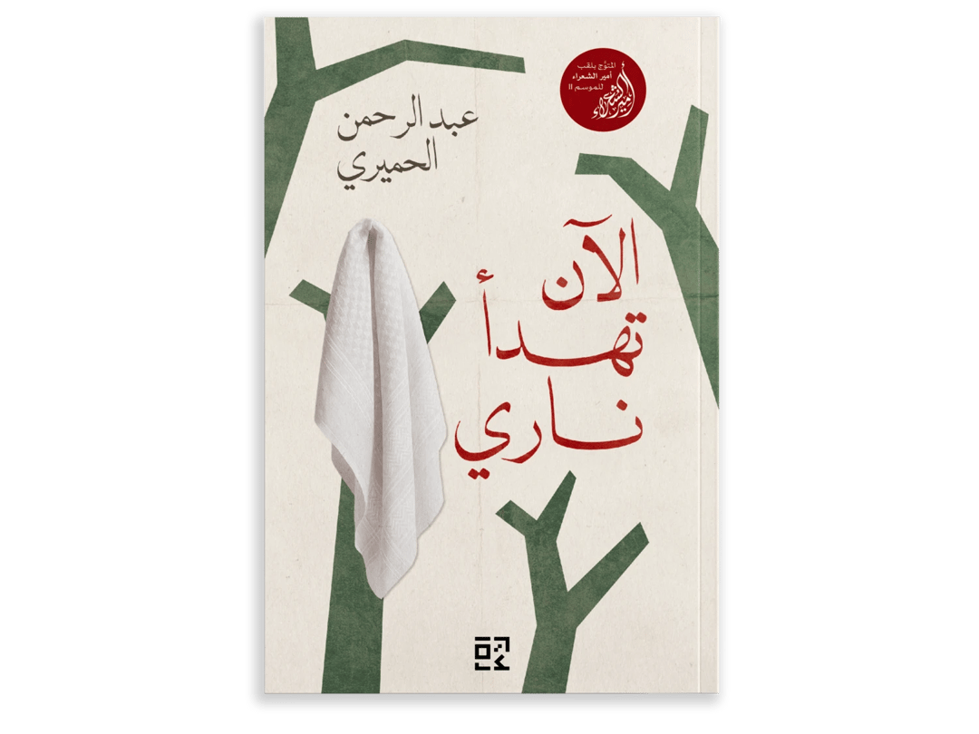 الآن تهدأ ناري - 1