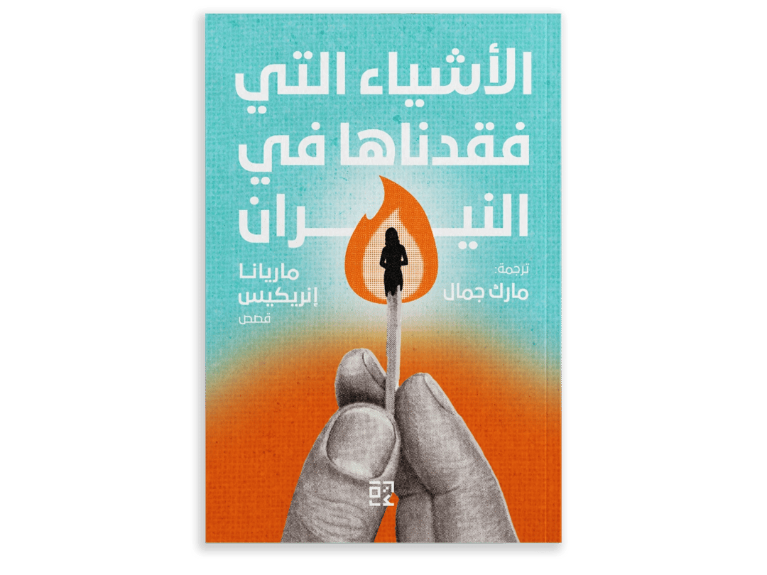 Things We Lost in Fire - 1