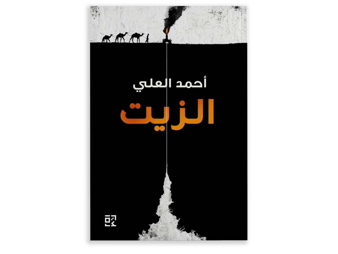 الزيت - 1