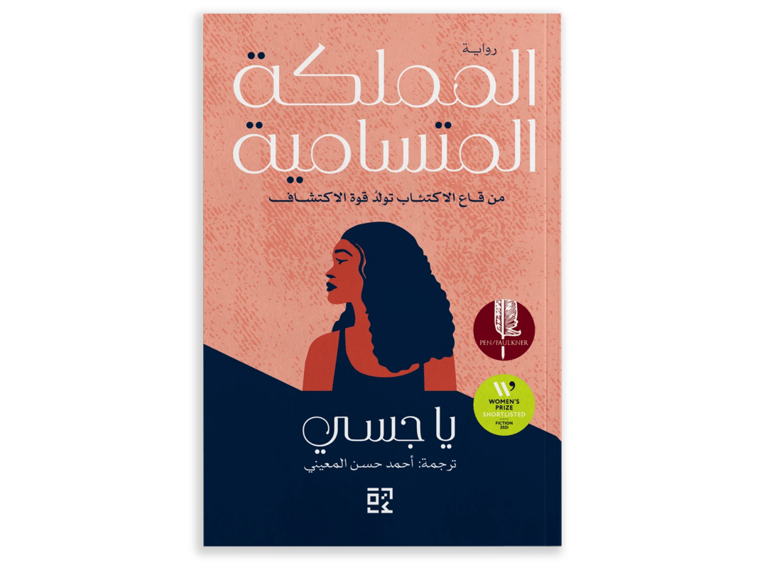 المملكة المتسامية - 1