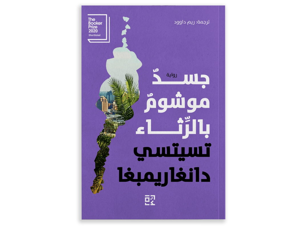 جسدٌ موشومٌ بالرِّثاء - 1