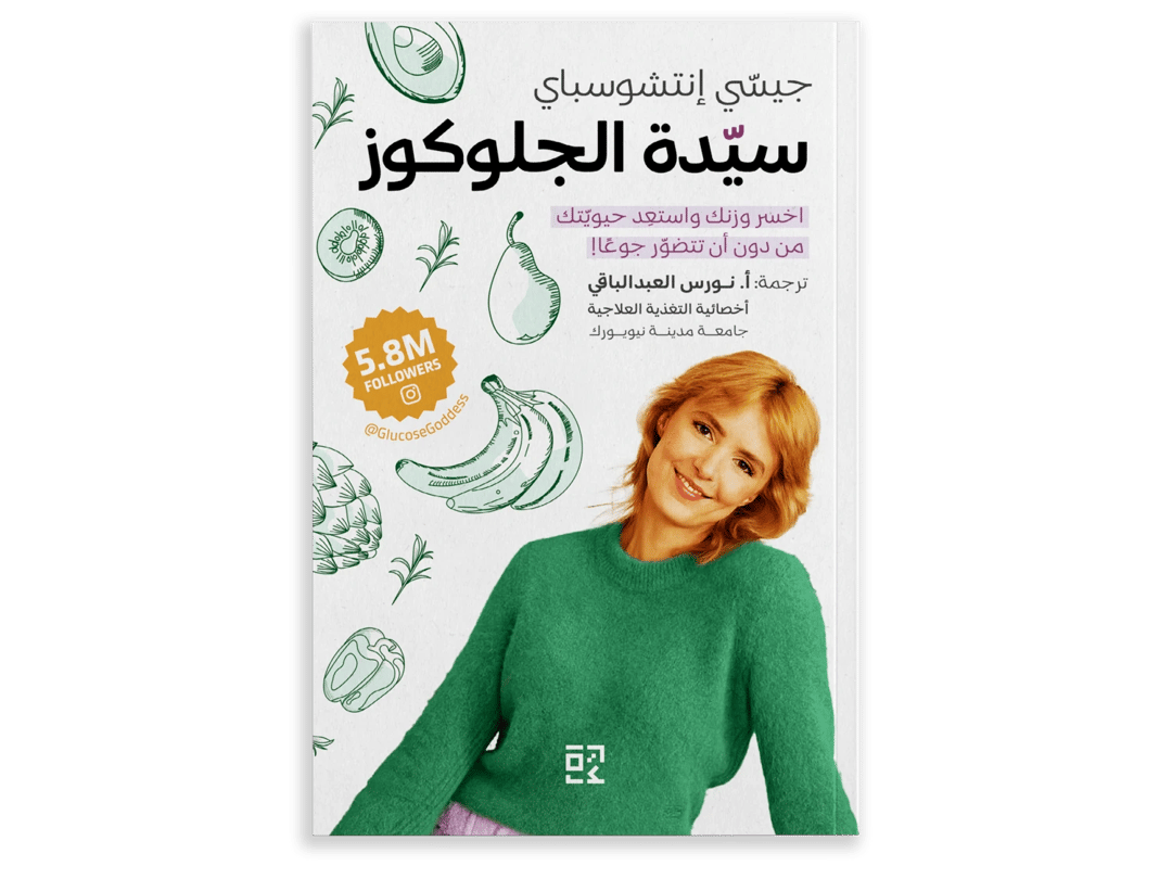 سيدة الجلوكوز - 1