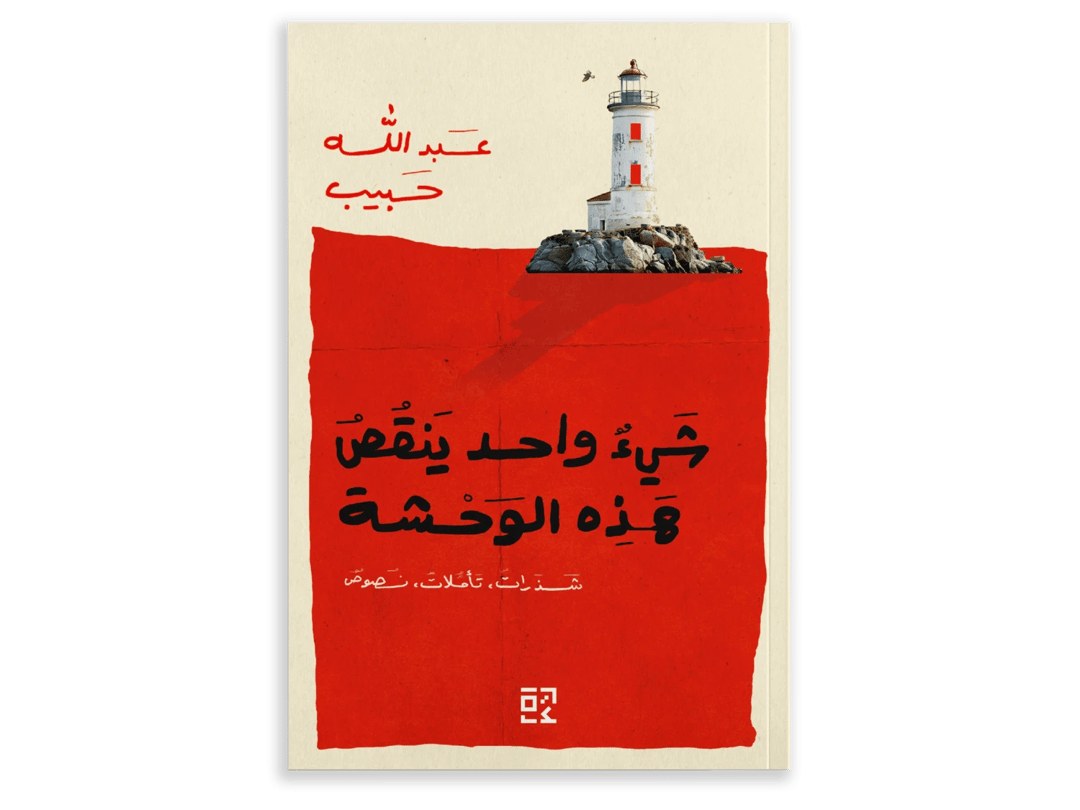 شيء واحد ينقص هذه الوحشة - 1