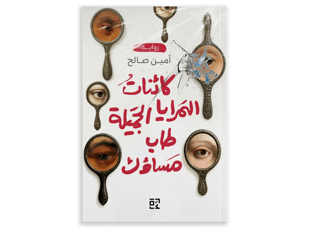 كائنات المرايا الجميلة، طاب مساؤك - 1