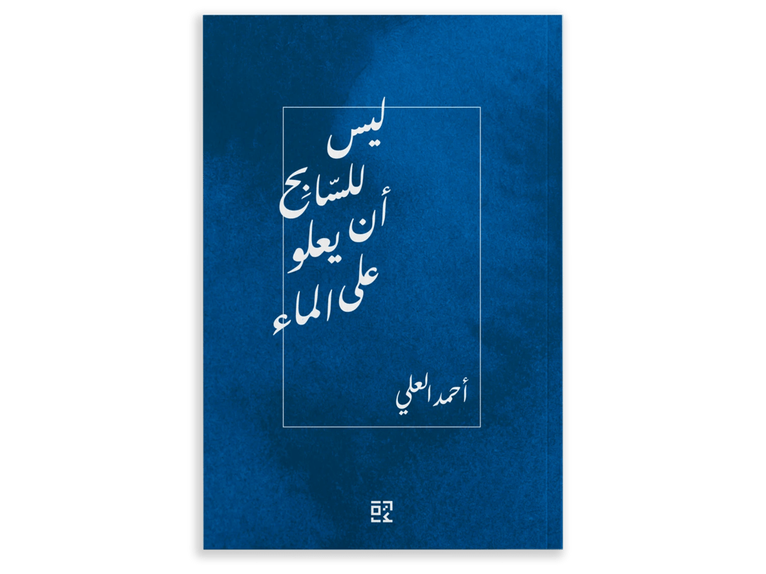 ليس للسابح ان يعلو على الماء - 1