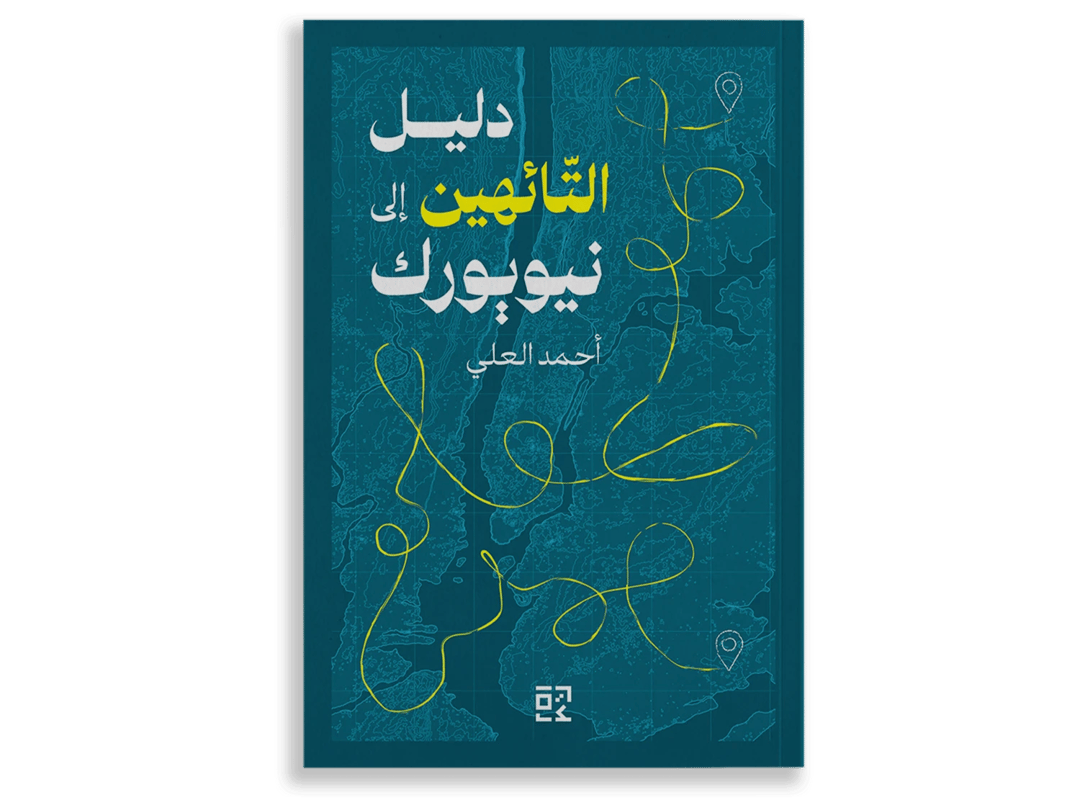 دليل التائهين الى نيويورك - 1