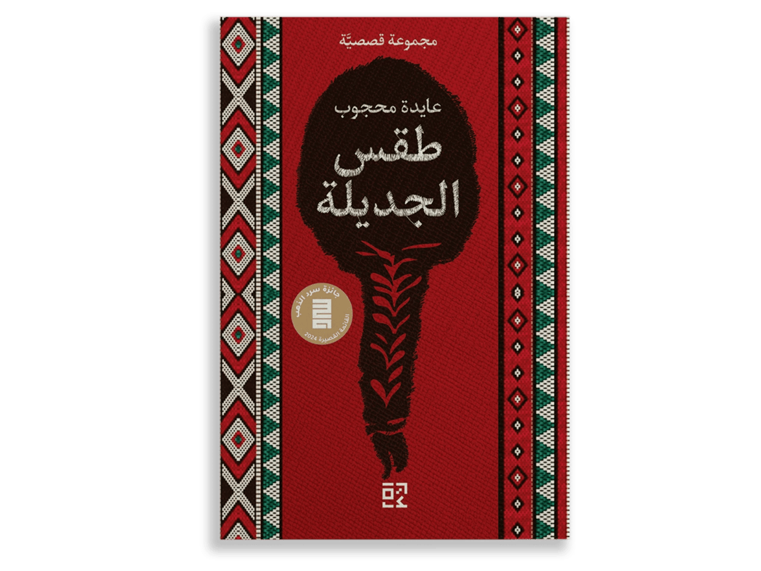 طقس الجديلة - 1