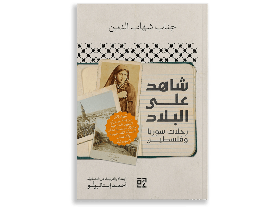 شاهدٌ على البلاد: رحلات سوريا وفلسطين - 1