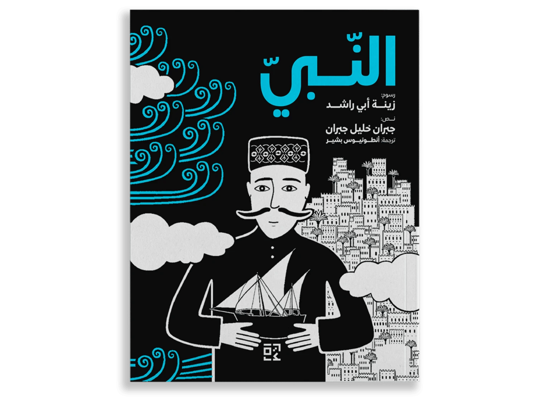 النبي - 1
