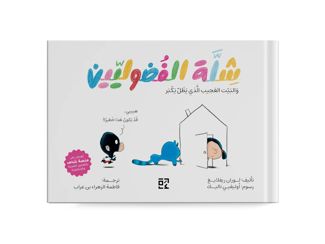 شلة الفضوليين : والبيت العجيب الذي يظل يكبر - ج2 - 1